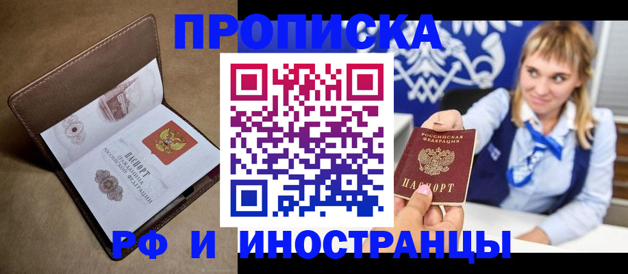 прописка в Домодедово